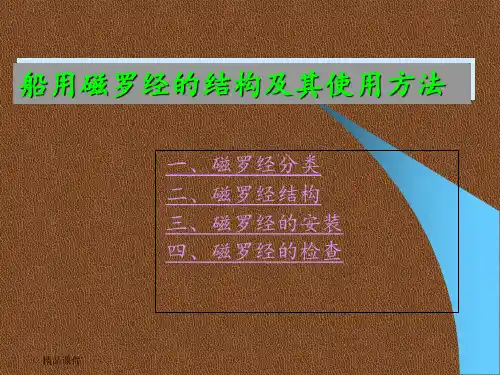 船用磁罗经的结构及其使用方法