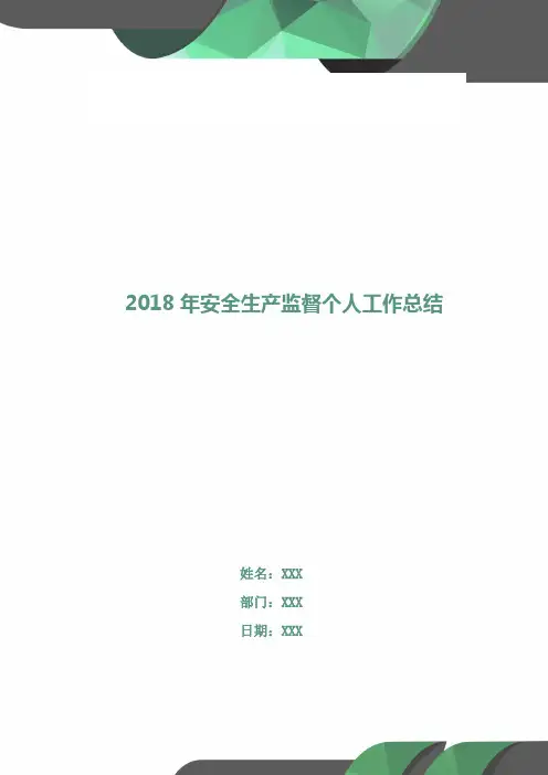 2018年安全生产监督个人工作总结