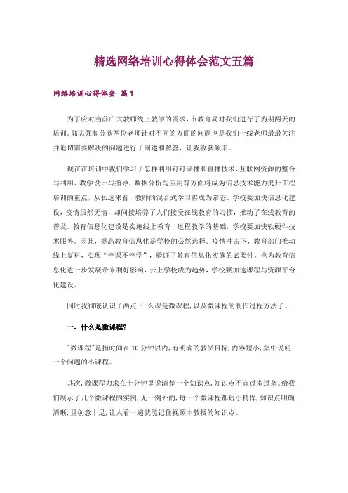 精选网络培训心得体会范文五篇