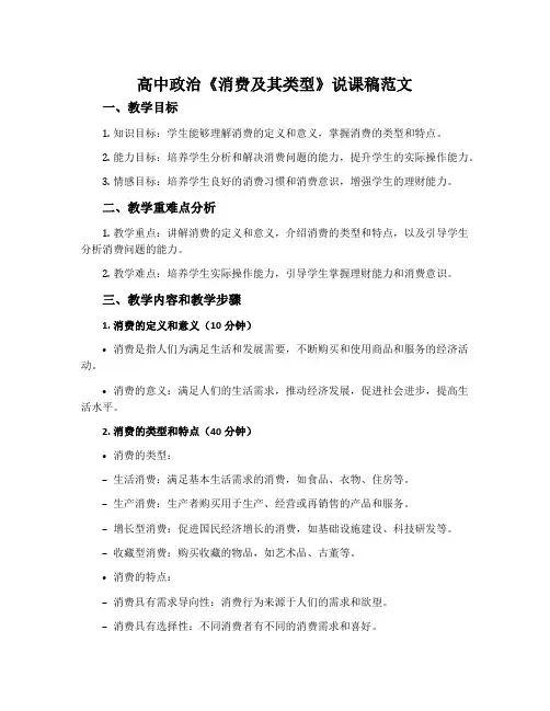高中政治《消费及其类型》说课稿范文