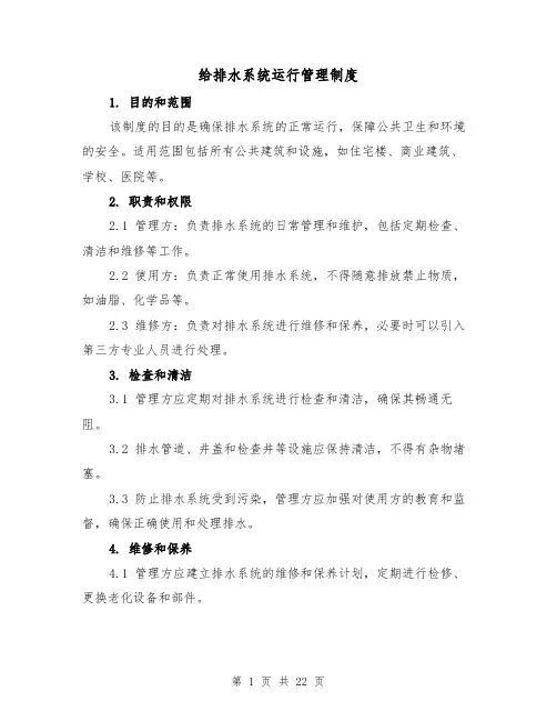 给排水系统运行管理制度(5篇)