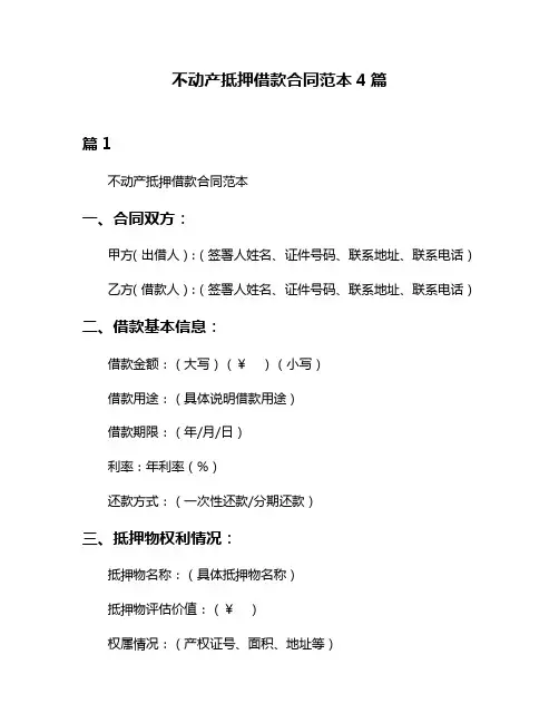 不动产抵押借款合同范本4篇