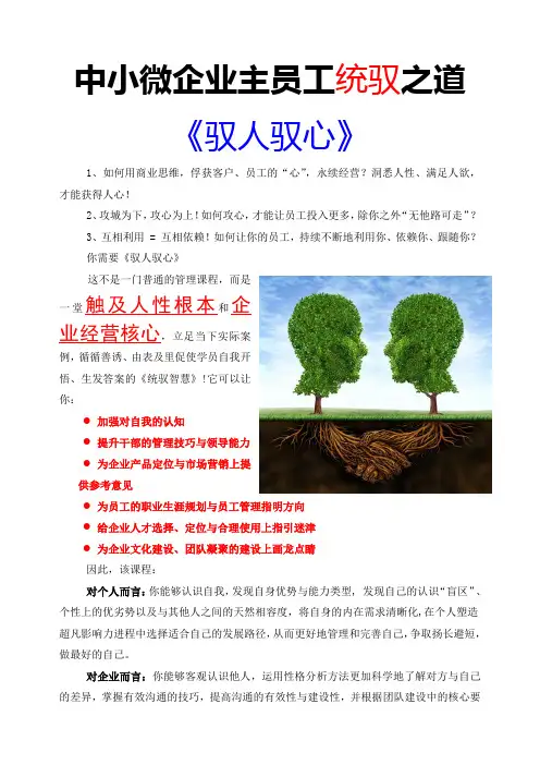驭人驭心：中小微企业主员工统驭之道(1-3天课纲)1.01