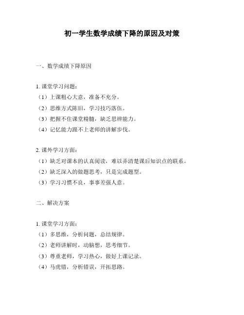 初一学生数学成绩下降的原因及对策