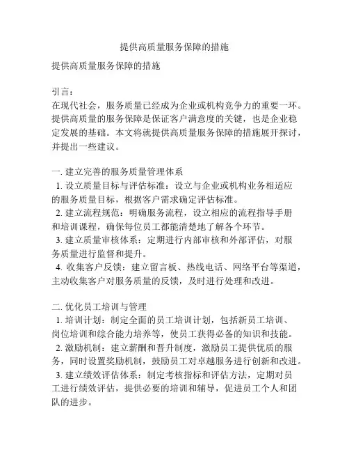 提供高质量服务保障的措施