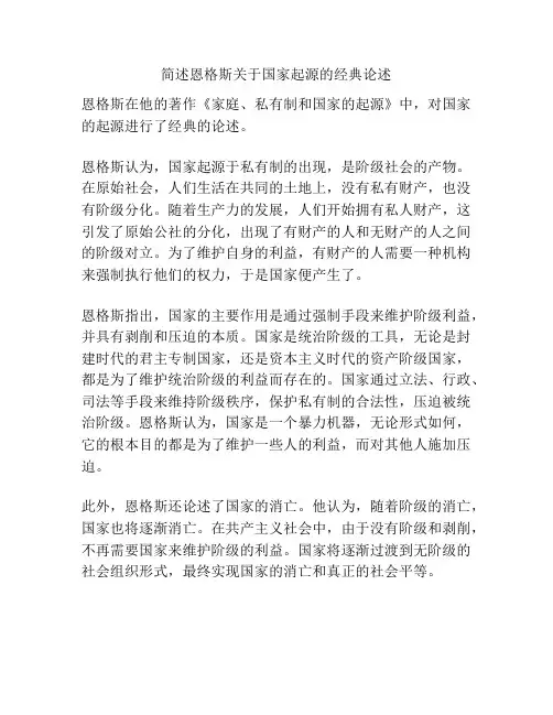 简述恩格斯关于国家起源的经典论述