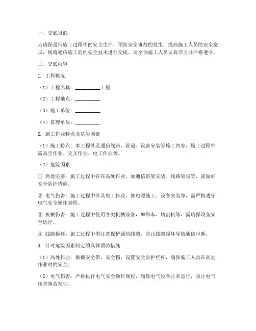 通信施工前安全技术交底模板