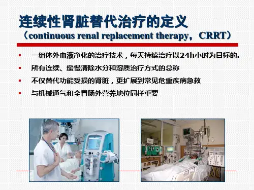 2018年1连续性肾脏替代疗法的标准操作规程-文档资料