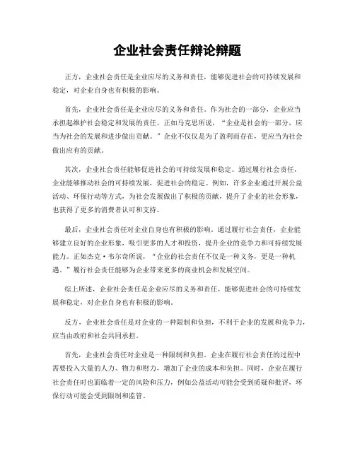 企业社会责任辩论辩题