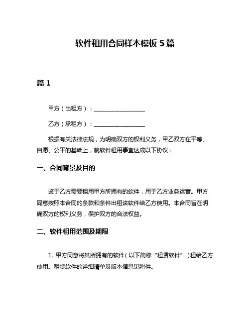 软件租用合同样本模板5篇