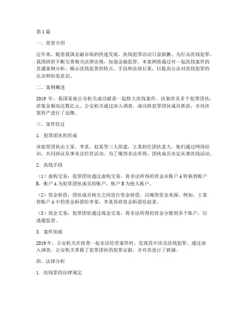 洗钱法律直播案例(3篇)