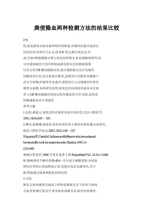 粪便隐血两种检测方法的结果比较