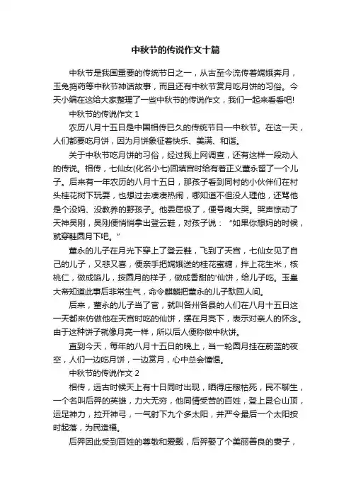 中秋节的传说作文十篇