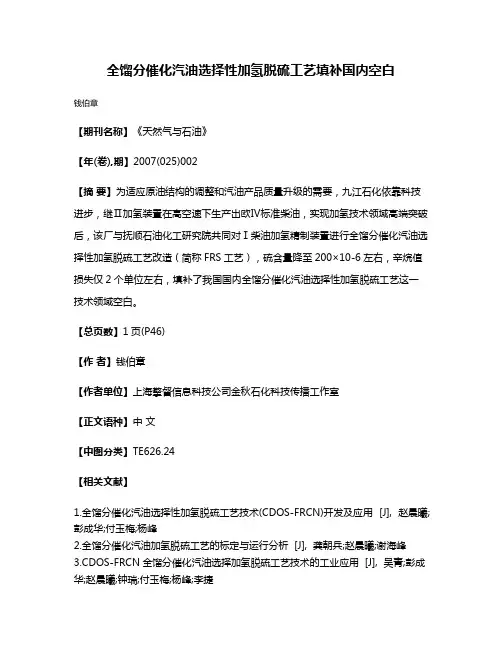 全馏分催化汽油选择性加氢脱硫工艺填补国内空白