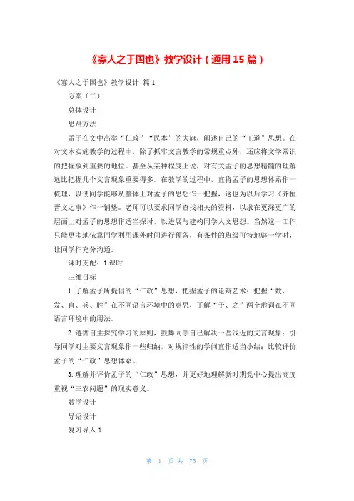 《寡人之于国也》教学设计(通用15篇)