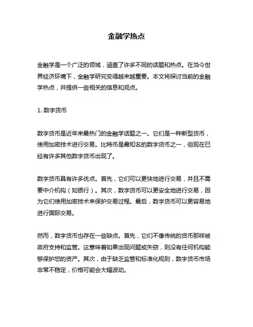 金融学热点问题回答