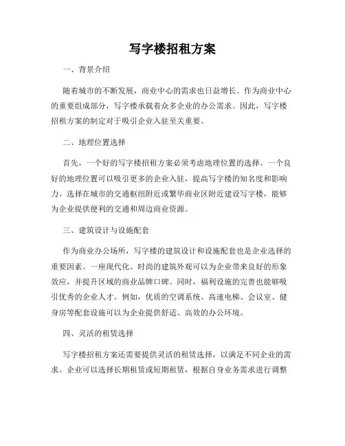 写字楼招租方案