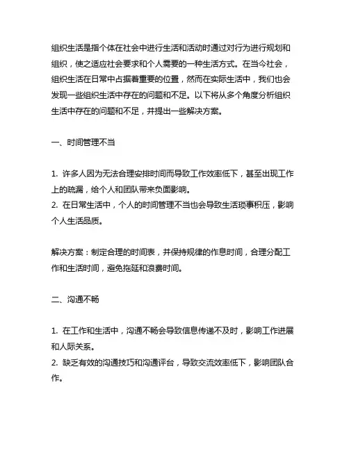 组织生活方面存在的问题和不足
