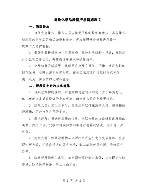 危险化学品泄漏应急措施范文