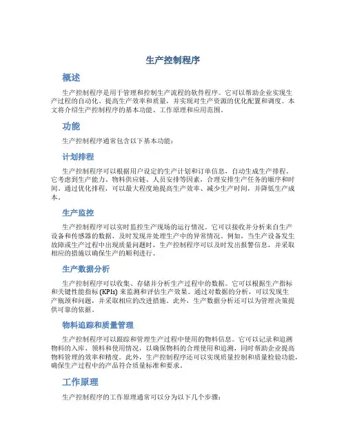 生产控制程序