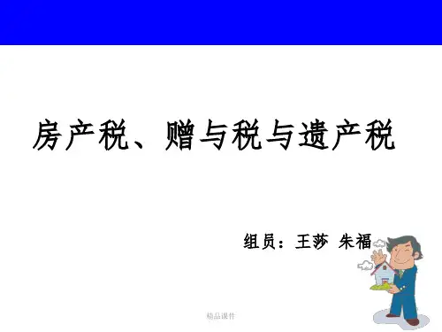 房产税、赠与税及遗产税ppt课件