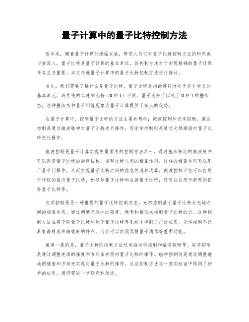 量子计算中的量子比特控制方法
