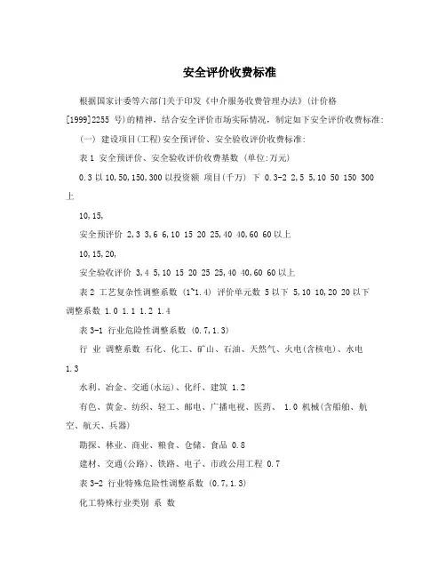 安全评价收费标准