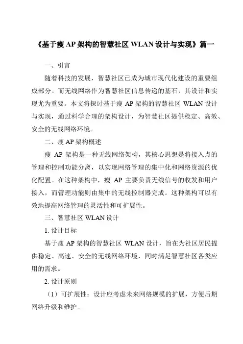 《基于瘦AP架构的智慧社区WLAN设计与实现》范文