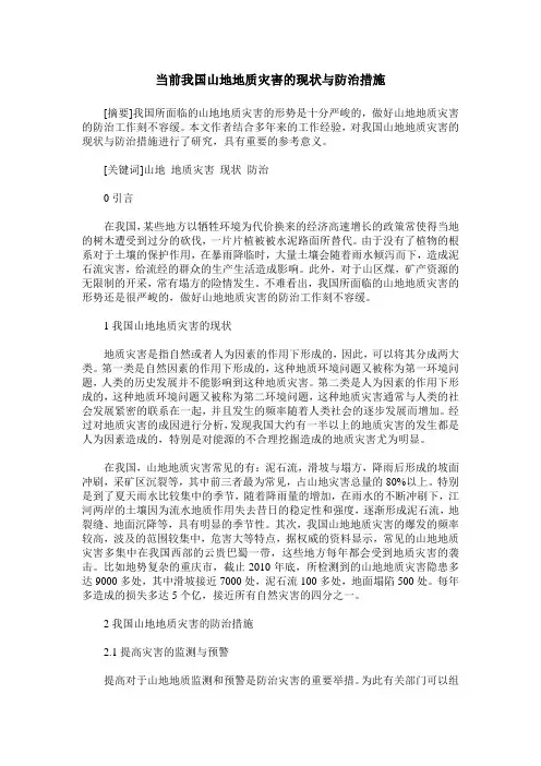 当前我国山地地质灾害的现状与防治措施
