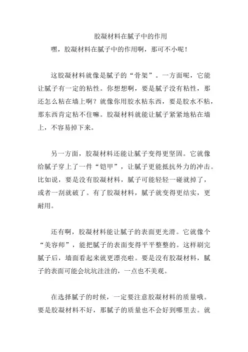 胶凝材料在腻子中的作用