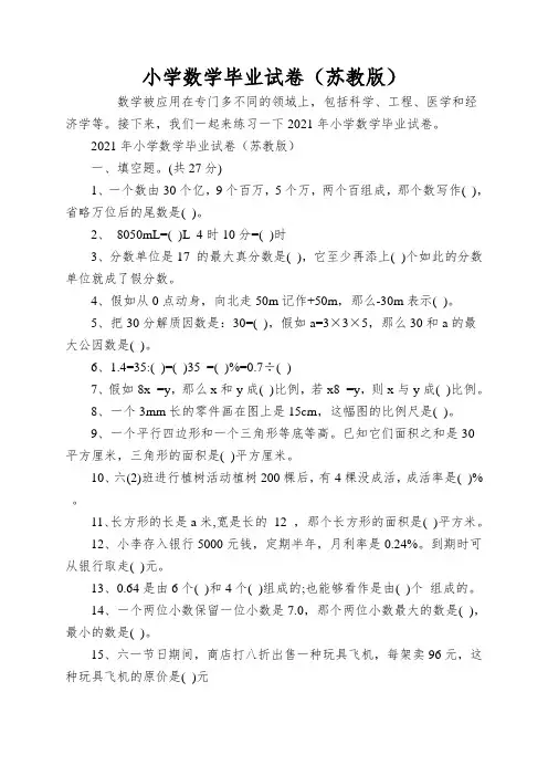 小学数学毕业试卷(苏教版)