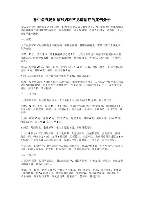 补中益气汤加减对妇科常见病治疗的案例分析