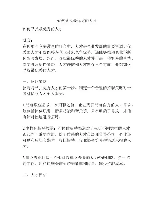 如何寻找最优秀的人才