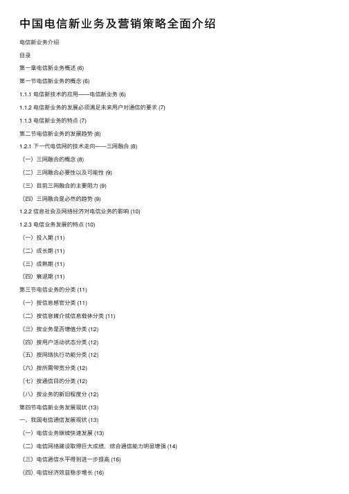 中国电信新业务及营销策略全面介绍
