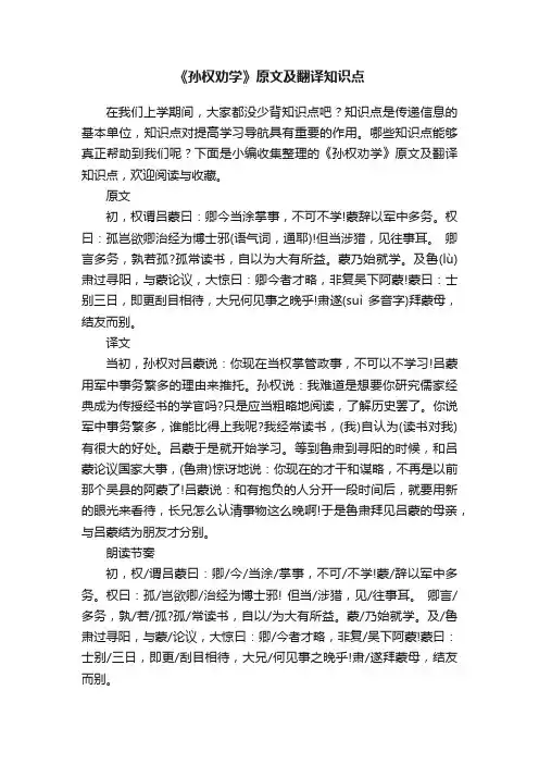 《孙权劝学》原文及翻译知识点