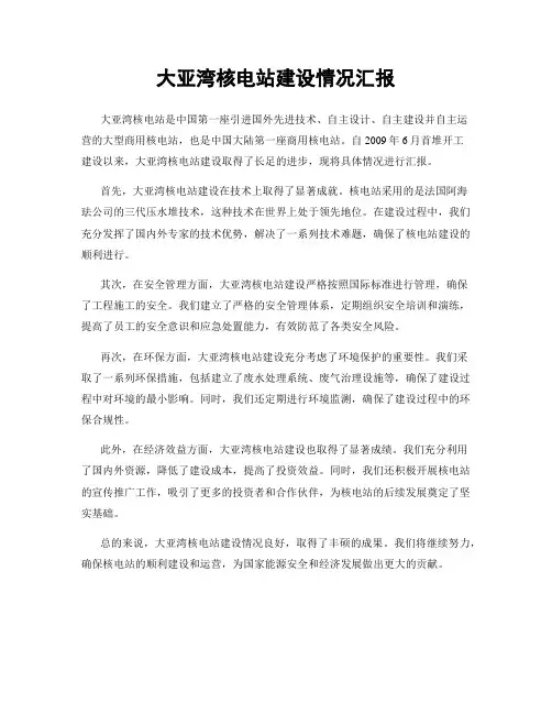 大亚湾核电站建设情况汇报