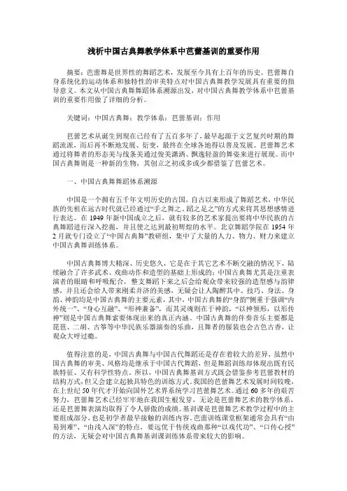浅析中国古典舞教学体系中芭蕾基训的重要作用