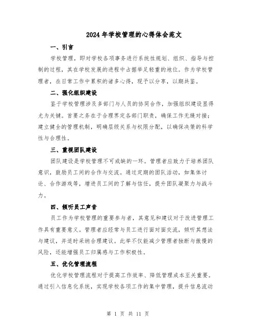 2024年学校管理的心得体会范文（六篇）