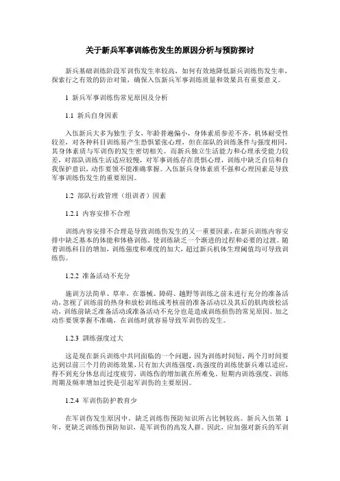关于新兵军事训练伤发生的原因分析与预防探讨
