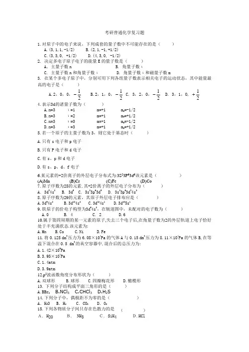 普通化学习题、提示及参考答案(考研)
