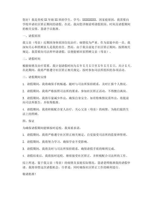 学生社区矫正请假申请书