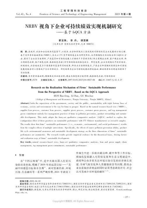 NRBV视角下企业可持续绩效实现机制研究——基于fsQCA方法