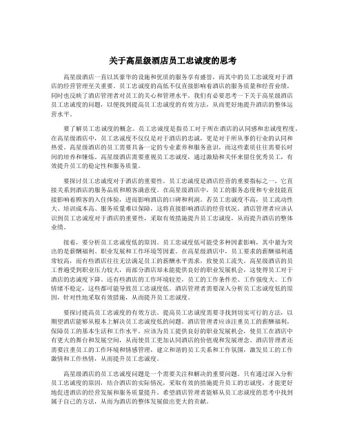 关于高星级酒店员工忠诚度的思考