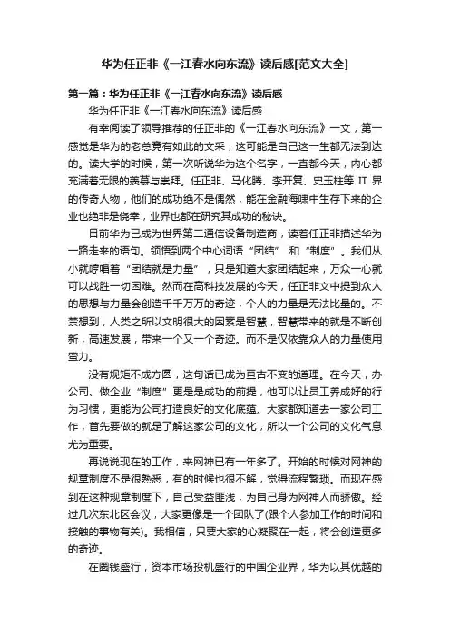 华为任正非《一江春水向东流》读后感[范文大全]