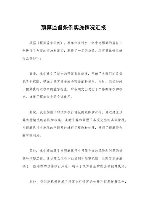 预算监督条例实施情况汇报