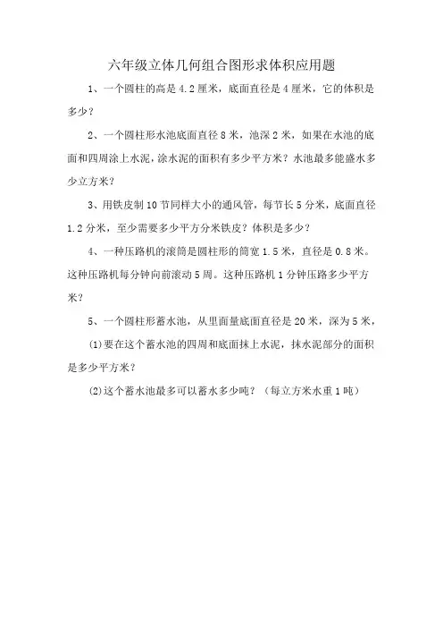 六年级立体几何组合图形求体积应用题