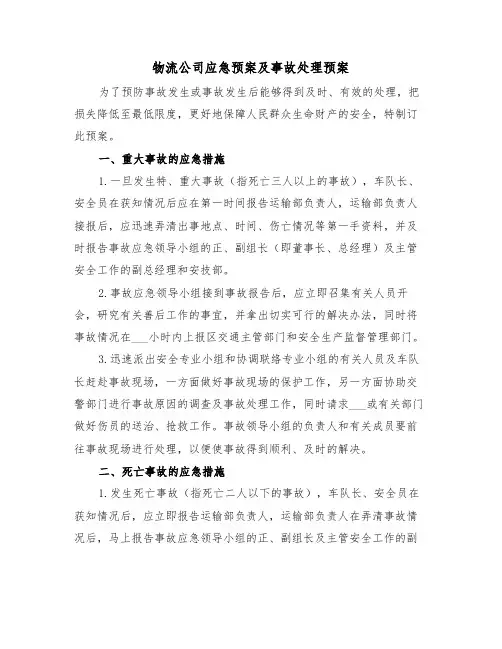物流公司应急预案及事故处理预案(3篇)