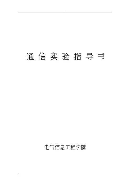 通信原理实验大全(完整版)