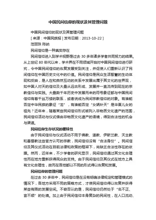 中国民间信仰的现状及其管理问题