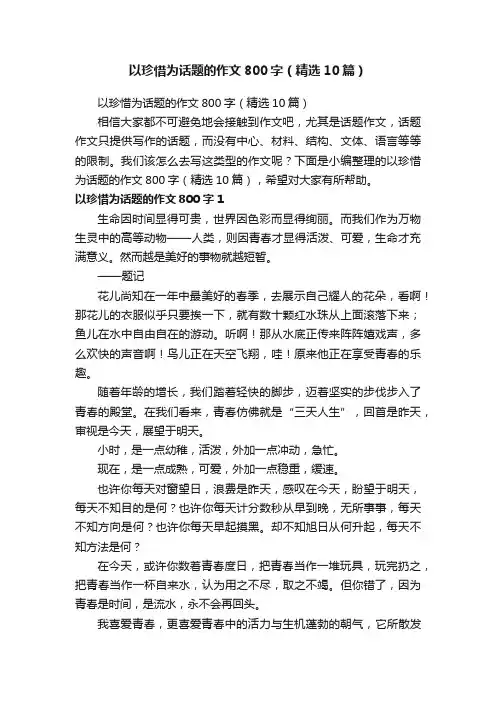 以珍惜为话题的作文800字（精选10篇）